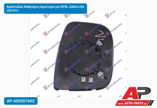 Κρύσταλλο Καθρέφτη Αριστερό για OPEL Zafira Life (2019+)