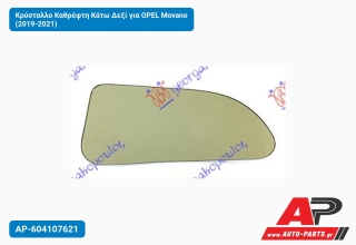 Κρύσταλλο Καθρέφτη Κάτω Δεξί για OPEL Movano (2019-2021)