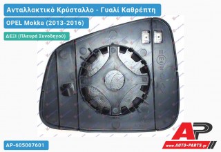 Κρύσταλλο Καθρέφτη Θερμαινόμενο (CONVEX Glass) (Δεξί) OPEL Mokka (2013-2016)