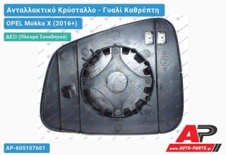 Κρύσταλλο Καθρέφτη Θερμαινόμενο (CONVEX Glass) (Δεξί) OPEL Mokka X (2016+)