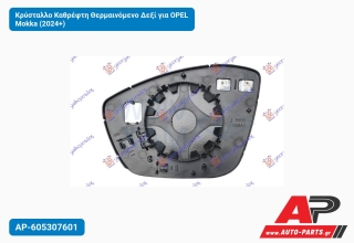 Κρύσταλλο Καθρέφτη Θερμαινόμενο Δεξί για OPEL Mokka (2024+)