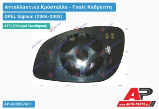 Κρύσταλλο Καθρέφτη (CONVEX Glass) (Δεξί) OPEL Signum (2006-2009)