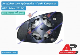 Κρύσταλλο Καθρέφτη Θερμαινόμενο (CONVEX Glass) (Δεξί) OPEL Adam (2012+)