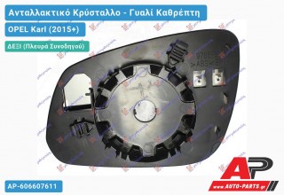 Κρύσταλλο Καθρέφτη Θερμαινόμενο (CONVEX Glass) (Δεξί) OPEL Karl (2015+)