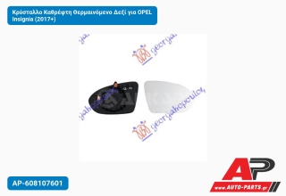 Κρύσταλλο Καθρέφτη Θερμαινόμενο Δεξί για OPEL Insignia (2017+)