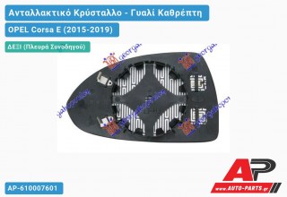 Κρύσταλλο Καθρέφτη Θερμαινόμενο (CONVEX Glass) (Δεξί) OPEL Corsa E (2015-2019)