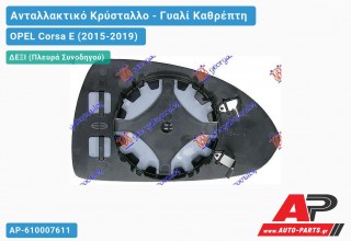 Κρύσταλλο Καθρέφτη (CONVEX Glass) (Δεξί) OPEL Corsa E (2015-2019)