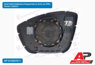 Κρύσταλλο Καθρέφτη Θερμαινόμενο Δεξί για OPEL Corsa F (2023+)