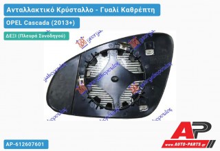 Κρύσταλλο Καθρέφτη Θερμαινόμενο (CONVEX Glass) (Δεξί) OPEL Cascada (2013+)