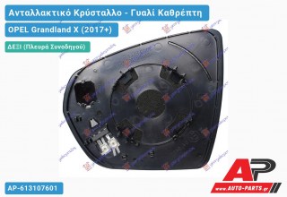 Κρύσταλλο Καθρέφτη Θερμαινόμενο (CONVEX Glass) (Δεξί) OPEL Grandland X (2017+)