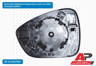 Κρύσταλλο Καθρέφτη Θερμαινόμενο Δεξί για OPEL Crossland (2020+)
