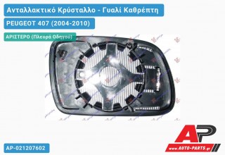 Κρύσταλλο Καθρέφτη Μπλέ (Αριστερό) PEUGEOT 407 (2004-2010)