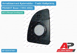 Κρύσταλλο Καθρέφτη 99- (Άνω Κομμάτι ) (CONVEX Glass) (Δεξί) PEUGEOT Boxer (1994-2002)