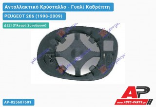 Κρύσταλλο Καθρέφτη (CONVEX Glass) (Δεξί) PEUGEOT 206 (1998-2009)