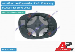 Κρύσταλλο Καθρέφτη (ASPHERICAL Glass) (Αριστερό) PEUGEOT 206 (1998-2009)