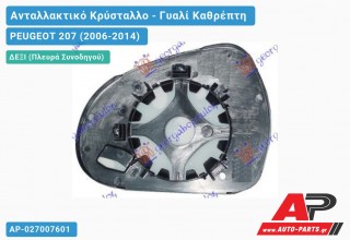 Κρύσταλλο Καθρέφτη (CONVEX Glass) (Δεξί) PEUGEOT 207 (2006-2014)