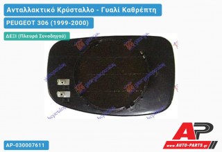 Κρύσταλλο Καθρέφτη Θερμαινόμενο (CONVEX Glass) (Δεξί) PEUGEOT 306 (1999-2000)