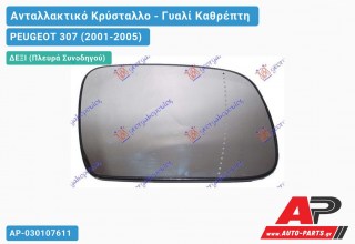 Κρύσταλλο Καθρέφτη Θερμαινόμενο (CONVEX Glass) (Δεξί) PEUGEOT 307 (2001-2005)