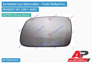 Κρύσταλλο Καθρέφτη Θερμαινόμενο (ASPHERICAL Glass) (Αριστερό) PEUGEOT 307 (2001-2005)