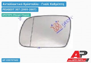 Κρύσταλλο Καθρέφτη (ASPHERICAL Glass) (Αριστερό) PEUGEOT 307 (2005-2007)