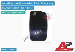 Κρύσταλλο Καθρέφτη ΜΟΝΟΚΟΜ. (CONVEX Glass) (Αριστερό) PEUGEOT Expert (2007-2016)