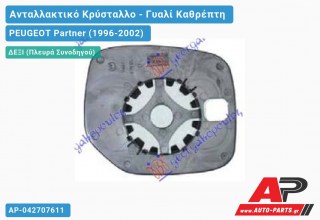 Κρύσταλλο Καθρέφτη Θερμαινόμενο (CONVEX Glass) (Δεξί) PEUGEOT Partner (1996-2002)