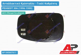 Κρύσταλλο Καθρέφτη Θερμαινόμενο (CONVEX Glass) (Δεξί) PEUGEOT 306 (1996-1999)