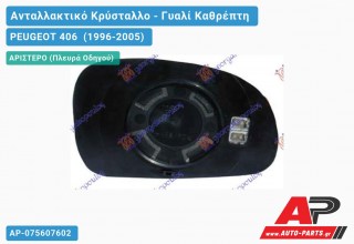 Κρύσταλλο Καθρέφτη 99- (ASPHERICAL Glass) (Αριστερό) PEUGEOT 406 (1996-2005)