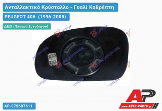 Κρύσταλλο Καθρέφτη Μπλέ Θερμαινόμενο 99- (CONVEX Glass) (Δεξί) PEUGEOT 406 (1996-2005)