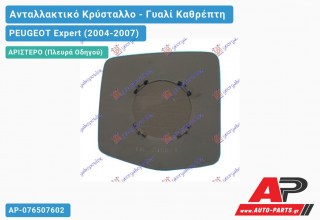 Κρύσταλλο Καθρέφτη με Ντίζα (CONVEX Glass) (Αριστερό) PEUGEOT Expert (2004-2007)