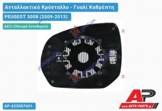 Κρύσταλλο Καθρέφτη Θερμαινόμενο (CONVEX Glass) (Δεξί) PEUGEOT 3008 (2009-2013)