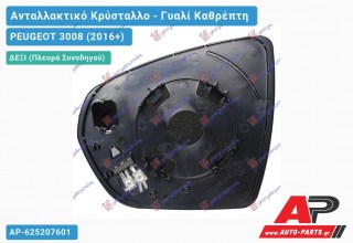 Κρύσταλλο Καθρέφτη Θερμαινόμενο (CONVEX Glass) (Δεξί) PEUGEOT 3008 (2016+)