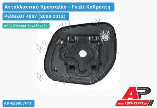 Κρύσταλλο Καθρέφτη Θερμαινόμενο (CONVEX Glass) (Δεξί) PEUGEOT 4007 (2008-2012)