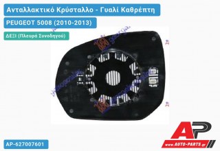 Κρύσταλλο Καθρέφτη Θερμαινόμενο (CONVEX Glass) (Δεξί) PEUGEOT 5008 (2010-2013)