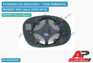 Κρύσταλλο Καθρέφτη (ASPHERICAL Glass) (Αριστερό) PEUGEOT 206+ (plus) (2009-2013)