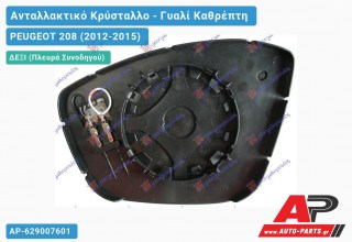 Κρύσταλλο Καθρέφτη Θερμαινόμενο (CONVEX Glass) (Δεξί) PEUGEOT 208 (2012-2015)