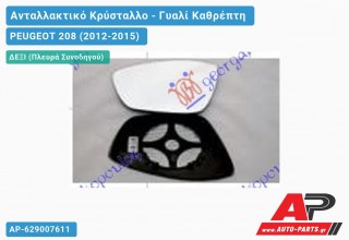 Κρύσταλλο Καθρέφτη (CONVEX Glass) (Δεξί) PEUGEOT 208 (2012-2015)