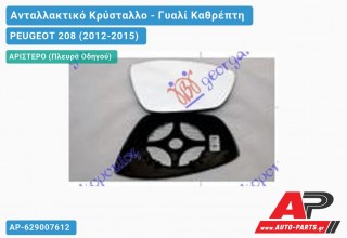 Κρύσταλλο Καθρέφτη (CONVEX Glass) (Αριστερό) PEUGEOT 208 (2012-2015)