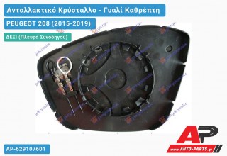 Κρύσταλλο Καθρέφτη Θερμαινόμενο (CONVEX Glass) (Δεξί) PEUGEOT 208 (2015-2019)