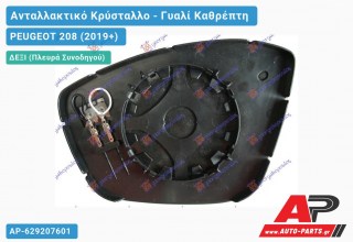 Κρύσταλλο Καθρέφτη Θερμαινόμενο (CONVEX Glass) (Δεξί) PEUGEOT 208 (2019+)