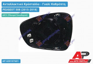 Κρύσταλλο Καθρέφτη Θερμαινόμενο (CONVEX Glass) (Δεξί) PEUGEOT 508 (2015-2018)