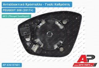 Κρύσταλλο Καθρέφτη Θερμαινόμενο (CONVEX Glass) (Δεξί) PEUGEOT 308 (2017-2021)