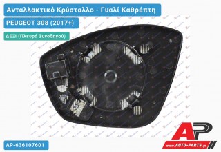 Κρύσταλλο Καθρέφτη Θερμαινόμενο (CONVEX Glass) (Δεξί) PEUGEOT 308 (2017+)