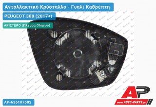 Κρύσταλλο Καθρέφτη Θερμαινόμενο (CONVEX Glass) (Αριστερό) PEUGEOT 308 (2017-2021)