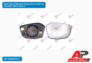 Κρύσταλλο Καθρέφτη Θερμαινόμενο Δεξί για PEUGEOT 308 Iii (2021+)