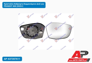Κρύσταλλο Καθρέφτη Θερμαινόμενο Δεξί για PEUGEOT 408 (2022+)