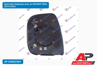 Κρύσταλλο Καθρέφτη Δεξί για PEUGEOT Rifter (2019-2024)