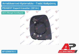 Κρύσταλλο Καθρέφτη Θερμαινόμενο (CONVEX Glass) (Δεξί) PEUGEOT Expert/traveller (2016+)