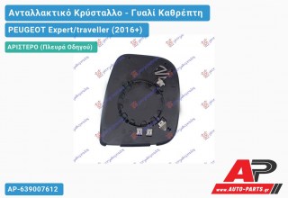 Κρύσταλλο Καθρέφτη Θερμαινόμενο (CONVEX Glass) (Αριστερό) PEUGEOT Expert/traveller (2016+)