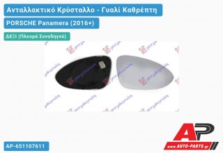 Κρύσταλλο Καθρέφτη Θερμαινόμενο (Δεξί) PORSCHE Panamera (2016-2020)